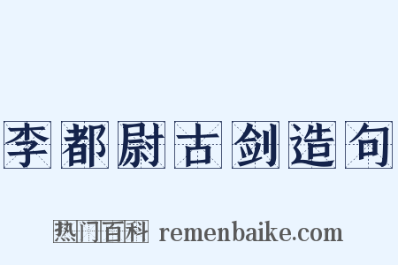 李都尉古剑造句是什么意思的图片